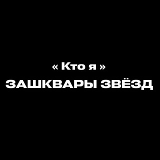 Зашквары