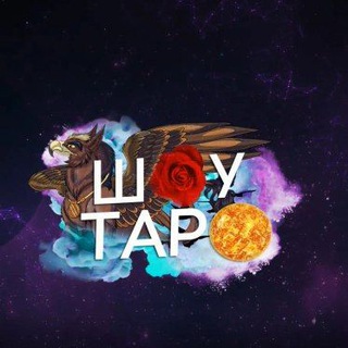 Шоу Таро