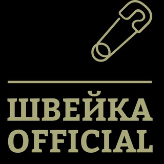 🧷Швейка_ Офишел🧷