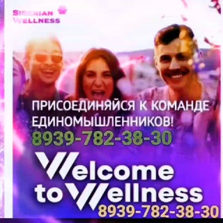 Siberian Wellness-Сибирское Здоровье ❄️⚽️🌏 70 стран мира 🙌🔥🤝