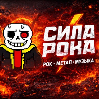 Сила Рока