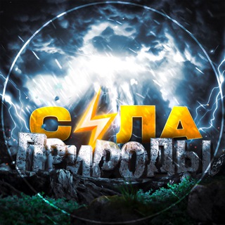 Сила Природы⚡