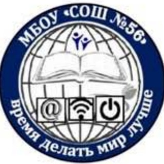 МБОУ "СОШ" №56