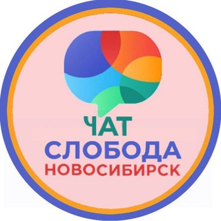 Чат ж/м " Чистая Слобода " Новосибирск