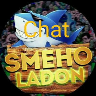 Чат SMEHOLADON