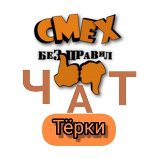 Тёрки😜