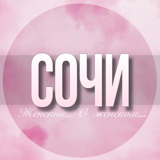 🌸Женский чат Сочи
