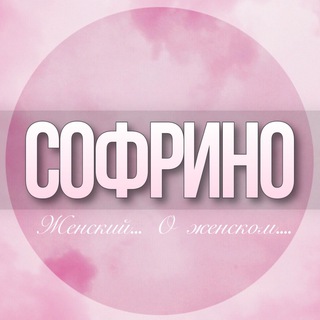 🌸Женский чат Софрино Красноармейск