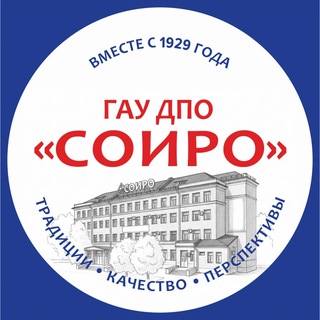 ГАУ ДПО «СОИРО»