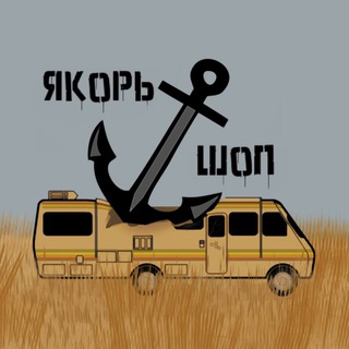Шоп якоря