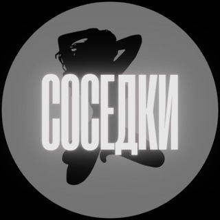 Соседки | Официальная группа