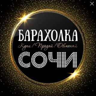 Сочи Барахолка