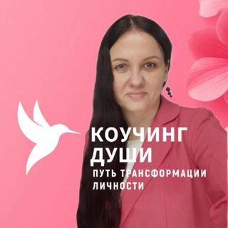 КОУЧИНГ ДУШИ. ПУТЬ ТРАНСФОРМАЦИИ ЛИЧНОСТИ