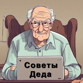 СОВЕТЫ ДЕДА l Скидки и Промокоды