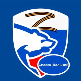«ЕДИНАЯ РОССИЯ» муниципального округа Спасск- Дальний