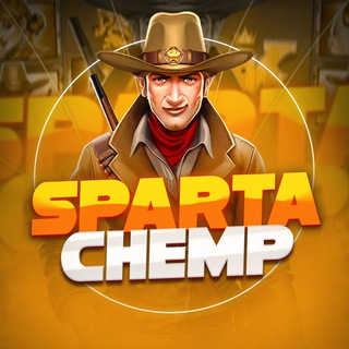 Спарта Чемп