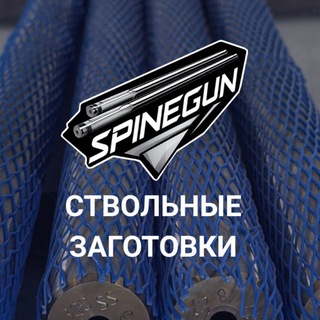 SPINEGUN - ствольные заготовки
