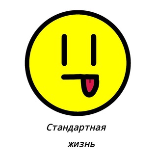 Стандартная жизнь