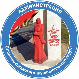 Администрация Станично-Луганского муниципального округа