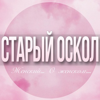 🌸Женский чат Старый Оскол
