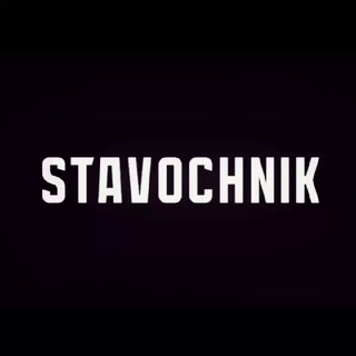𝗦𝗧𝗔𝗩𝗢𝗖𝗛𝗡𝗜𝗞