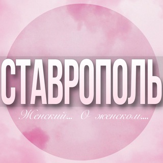 🌸Женский чат Ставрополь