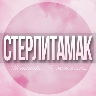 🌸Женский чат Стерлитамак