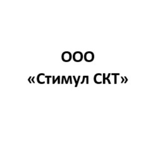 Стимул СКТ