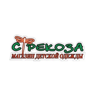 Детская одежда и обувь "Стрекоза "