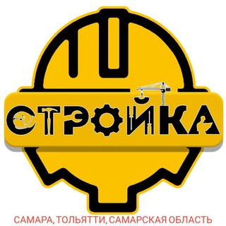 Стройка