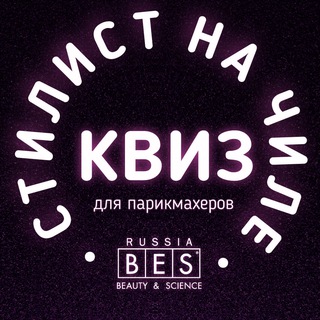 Стилист на чиле. BES-атмосфера