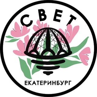 СВЕТ💡Екатеринбург