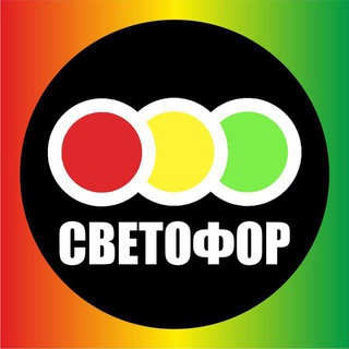 Ваш ❤️ Магазин Светофор
