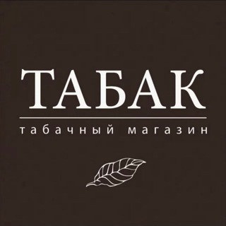ТАБАЧНЫЙ