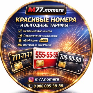 m77.nomera Безлимитные тарифы и номера