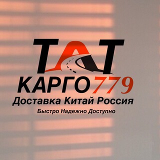 Карго TAT 779 🇨🇳🇷🇺| Доставка из Китая
