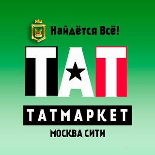 ТАТМАРКЕТ 🔍 52' Регион