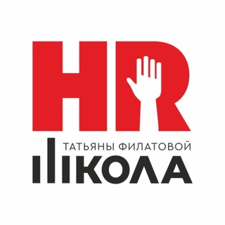 🅷🆁 ШКОЛА ТАТЬЯНЫ ФИЛАТОВОЙ