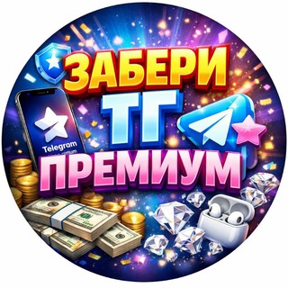 Выиграть TG PREMIUM бесплатно | розыгрыши телеграм премиум