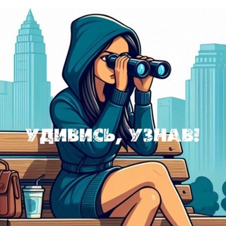 Удивись, Узнав | Наука и Факты