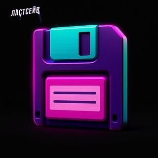 ЛАСТСЕЙВ