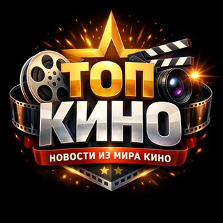 ТОП КИНО | Новости из мира кино