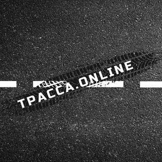 ТРАССА ONLINE