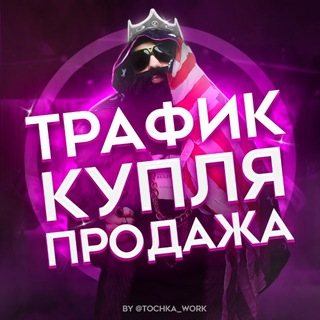 Трафик| купля/Продажа Тт,Тик-Ток, Shorts,Reels