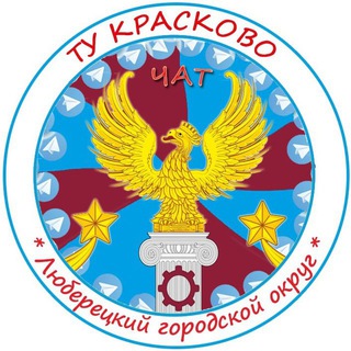 ТУ - КРАСКОВО 💬 чат