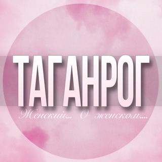 🌸Женский чат Таганрог