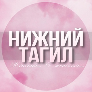 🌸Женский чат Нижний Тагил