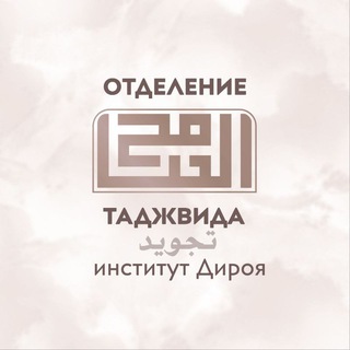 «Основы Таджвида» от института «Дироя»