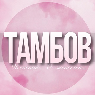 🌸Женский чат Тамбов