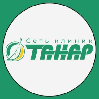❤️Семейная клиника ТАНАР Набережные Челны / Елабуга